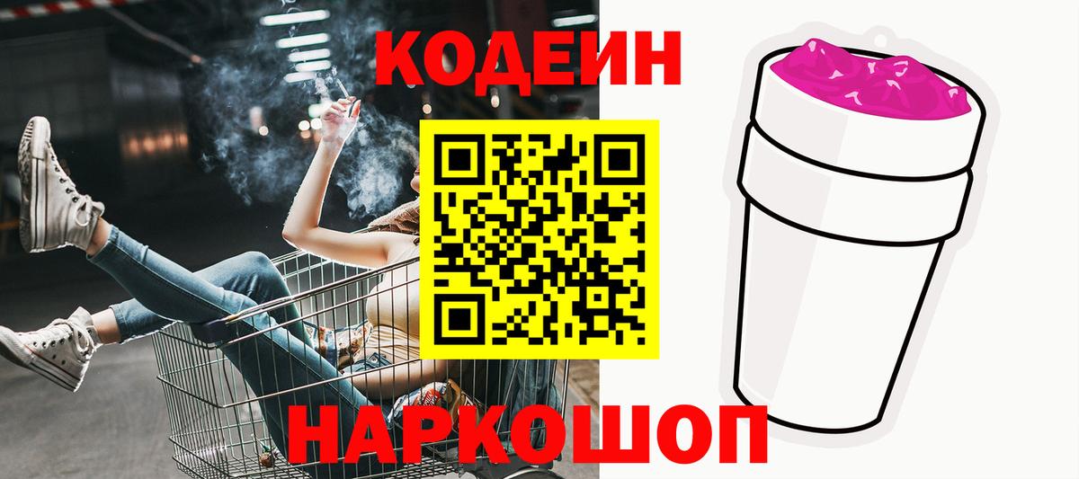 Кодеиновый сироп Lean Purple Drank Котовск