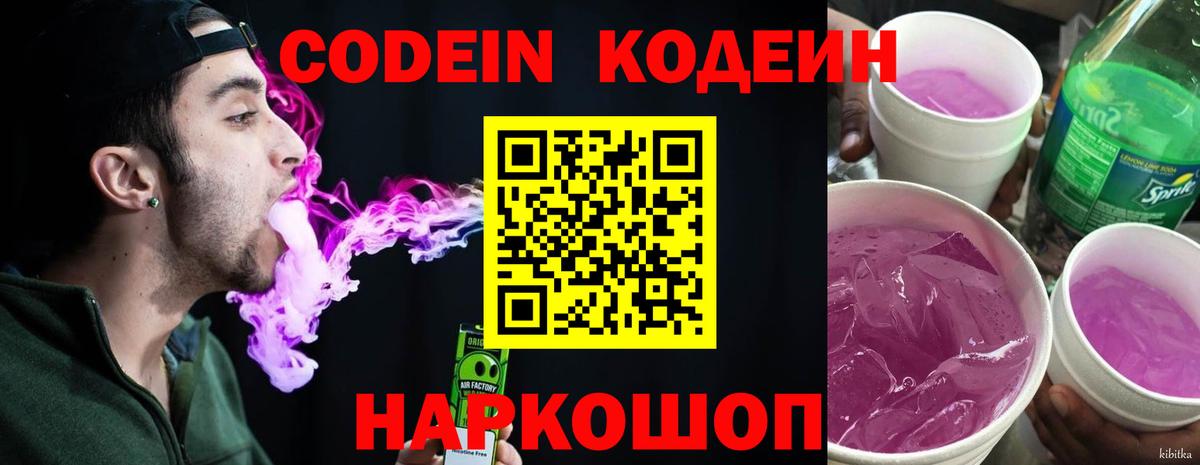 Кодеиновый сироп Lean Purple Drank  Вход с VPN  Codein Purple Drank  Котовск 
